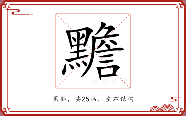 黵 黵