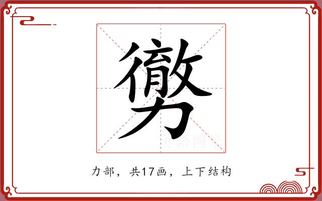 勶