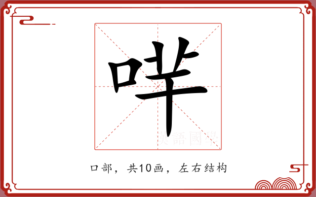 哶