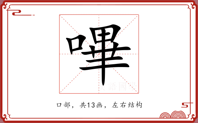 嗶