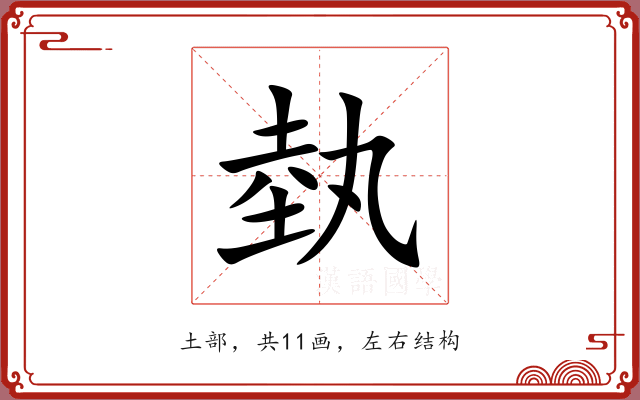 埶 埶