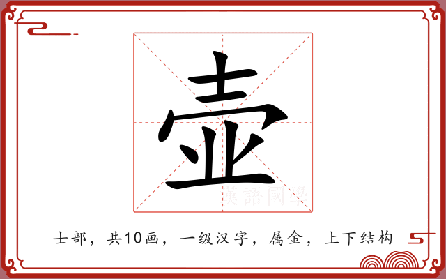 壶 壶