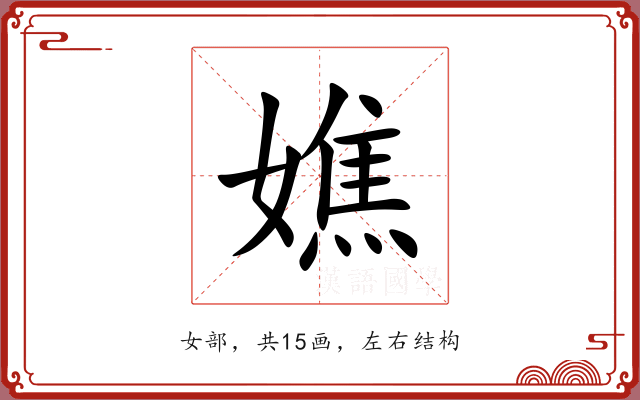 嫶 嫶
