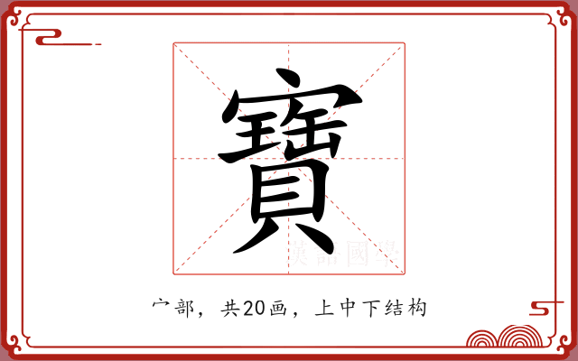 寶 寶