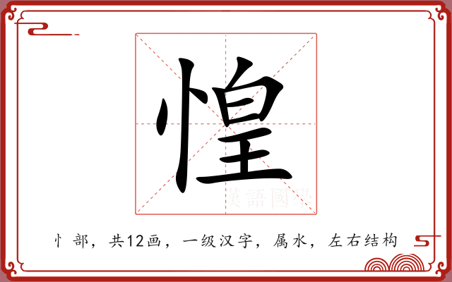 惶 惶