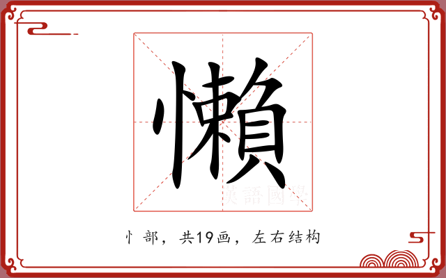 懶 懶