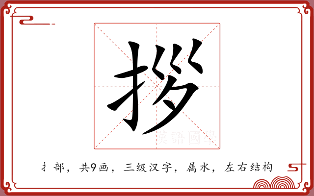 拶 拶