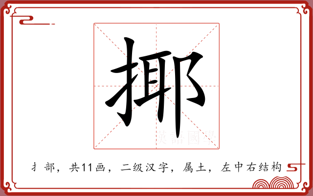 揶 揶
