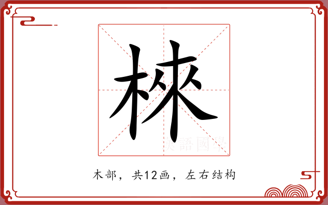 棶 棶