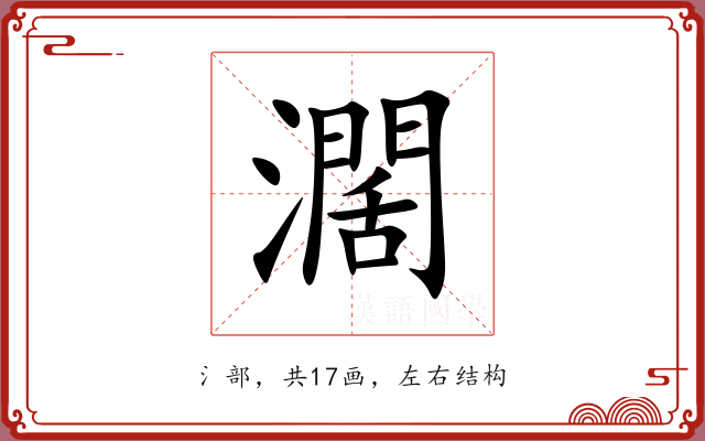 濶