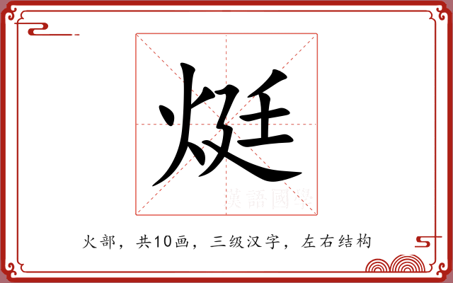 烶