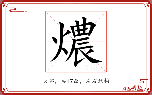 燶