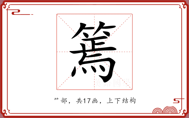 篶 篶