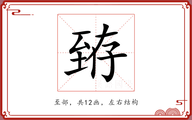 臶 臶