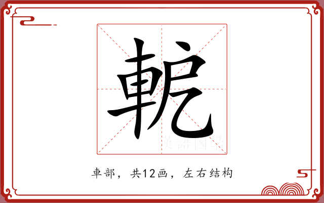 軶 軶