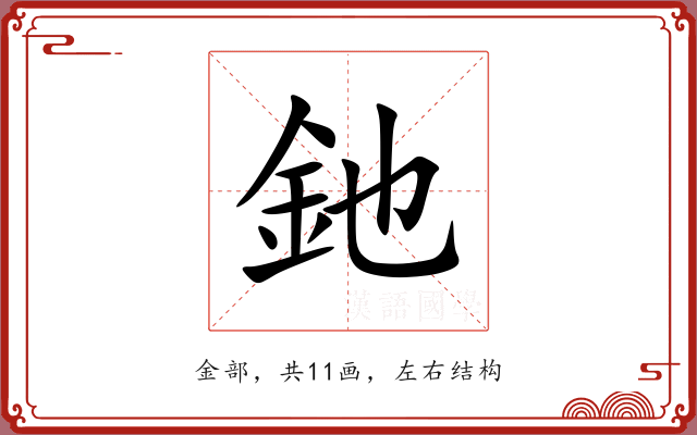 釶