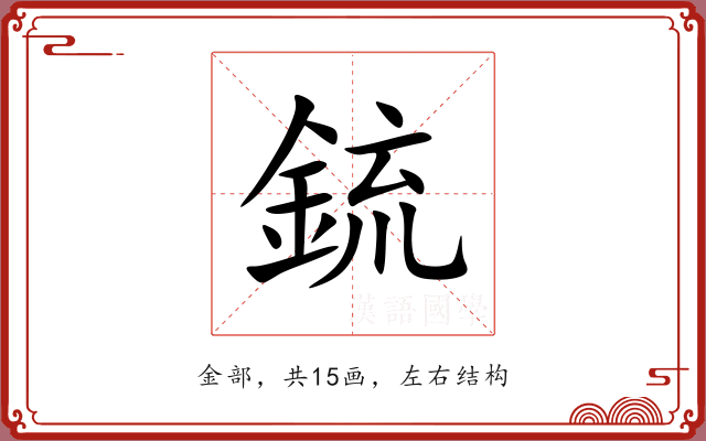鋶