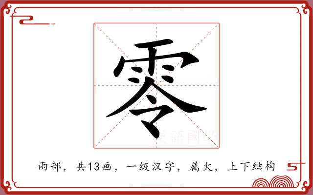 零 零