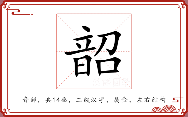 韶 韶