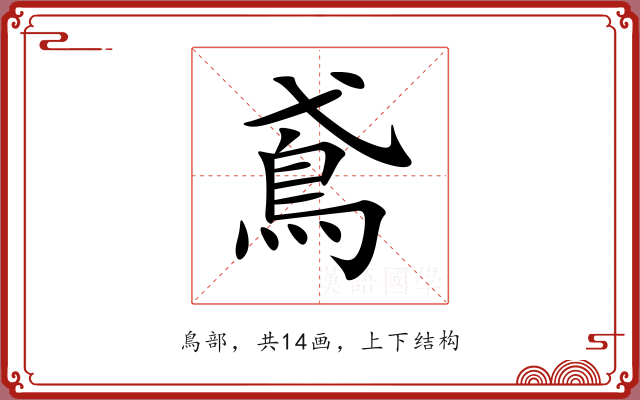 鳶 鳶