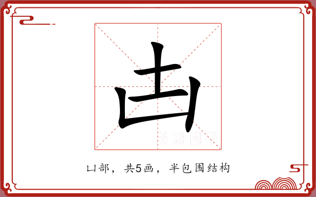 凷