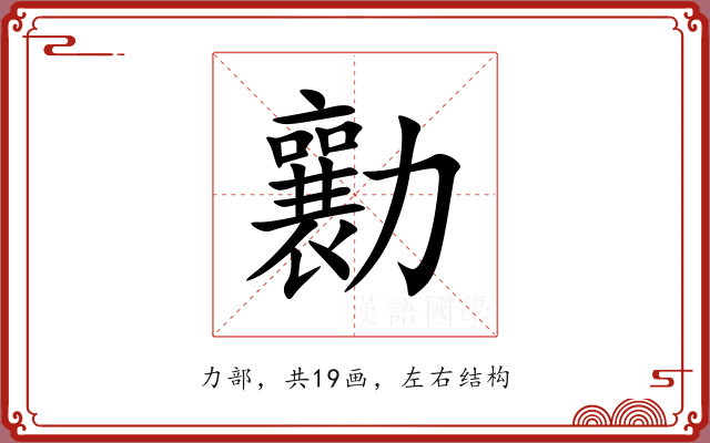勷 勷