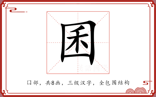 囷 囷