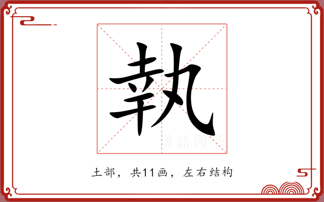 執