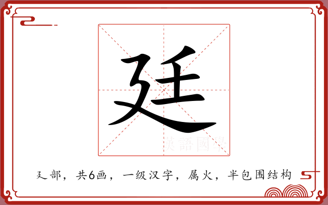 廷 廷