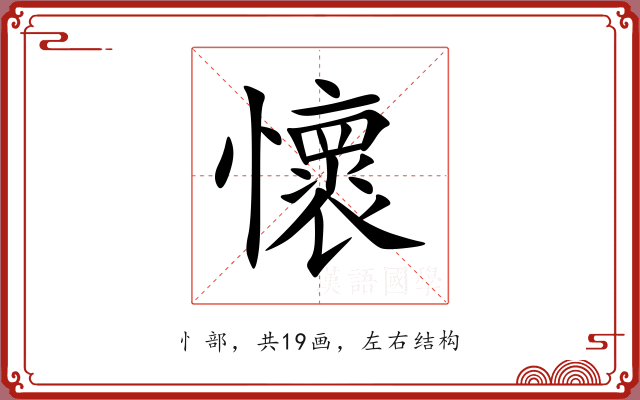 懷