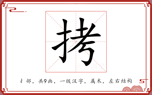 拷 拷