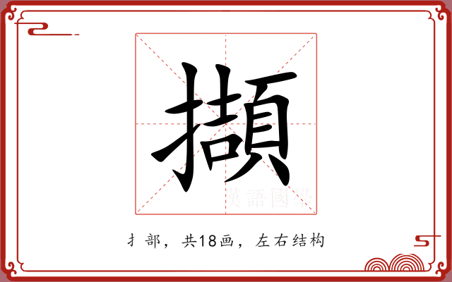 擷