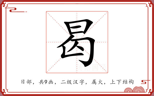 曷 曷