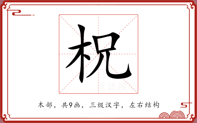 柷 柷