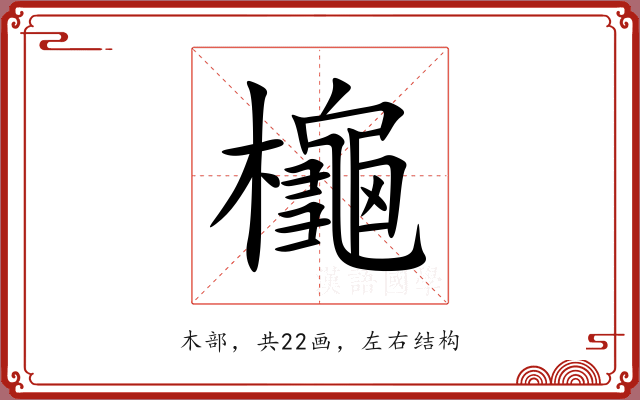櫷 櫷