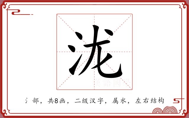泷 泷