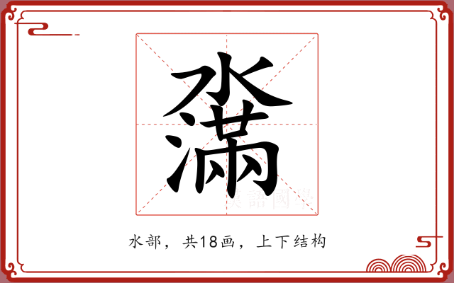 濷 濷