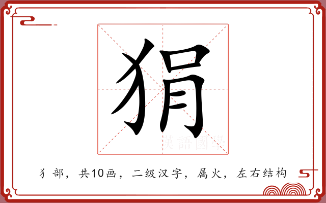狷 狷