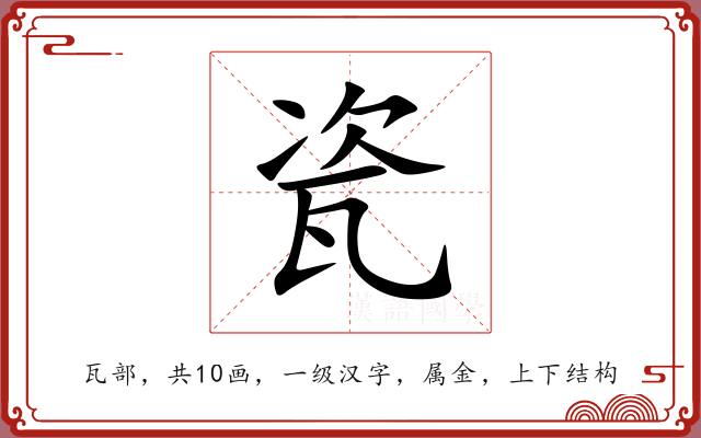 瓷 瓷
