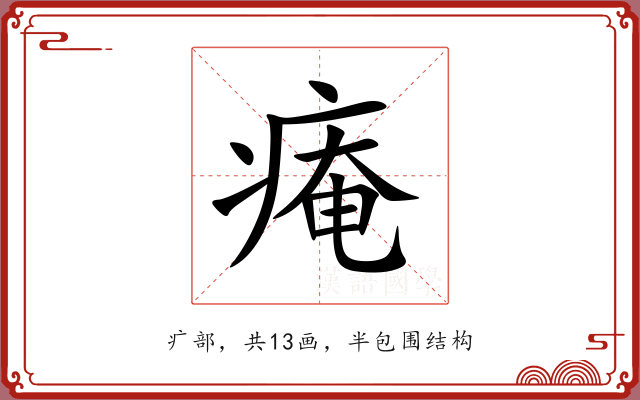 痷