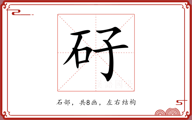 矷 矷