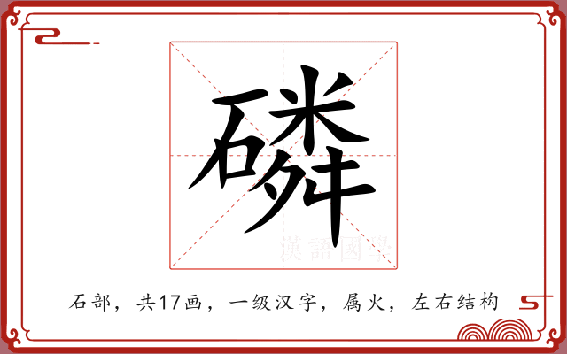 磷 磷