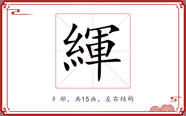 緷