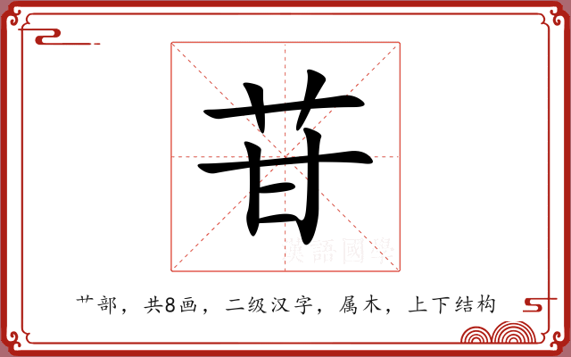 苷 苷
