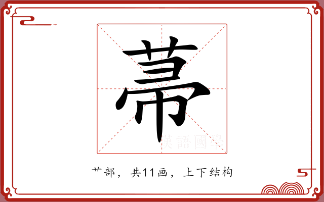 菷 菷