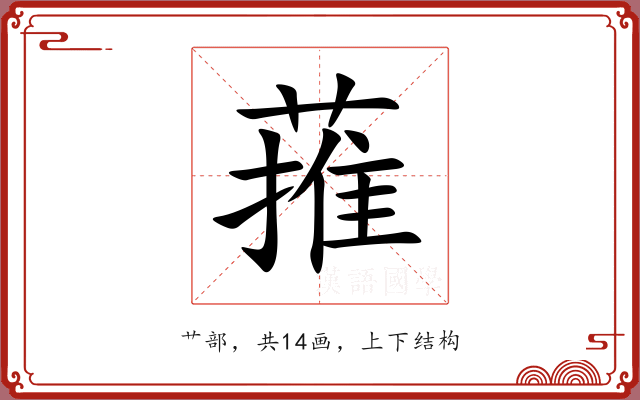 蓷 蓷