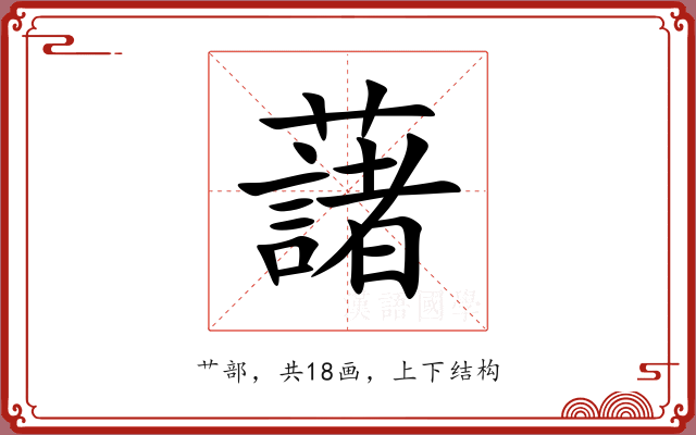 藷 藷
