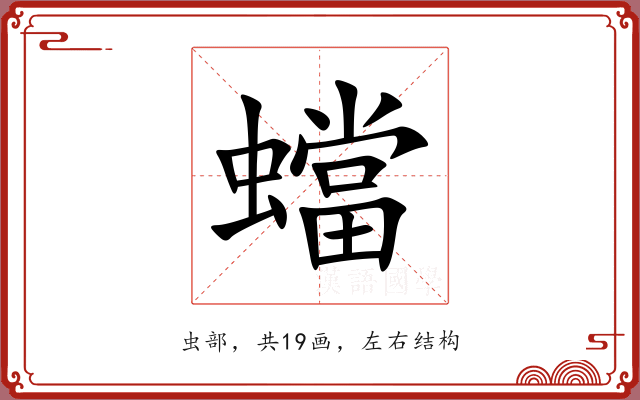 蟷