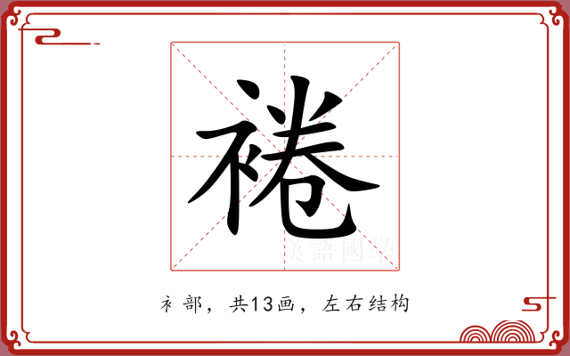 裷