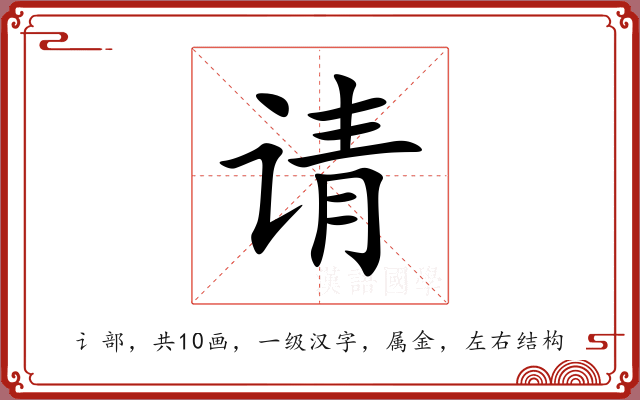 请 请